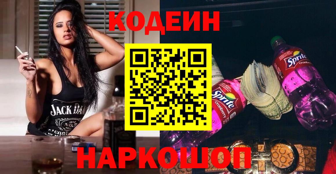 Ставрополь  Codein Purple Drank  Codein Purple Drank  Вход с VPN 
