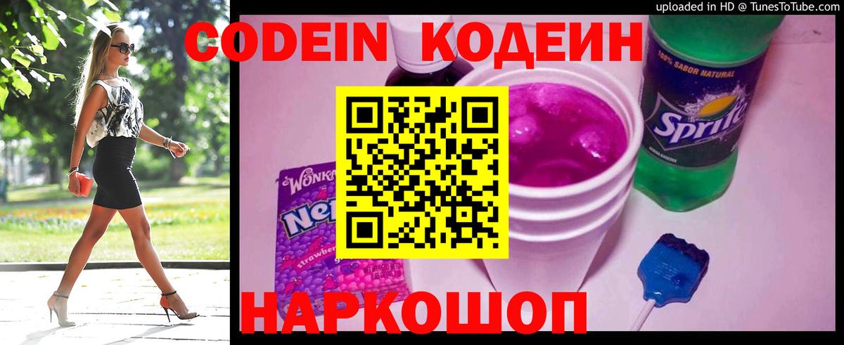 Кодеин Purple Drank Ставрополь